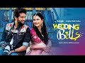 Wedding Bells | ওয়েডিং বেলস | Pritom Hasan, Sabila Nur |  Bangla  New Drama 2022