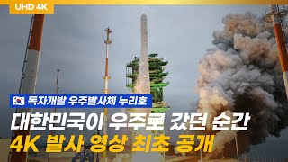 대한민국 우주발사체 '누리호' 높은 정밀도로 성공적 비행 완료!  4K 영상 최초 공개(+미공개 컷)