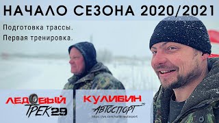 Кулибин Автоспорт | Ледовый Трек29 | Начало сезона 2020/2021 года.