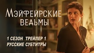 Мэйфейрские ведьмы. 1 сезон (2022) | Русский трейлер 1 (субтитры) | AMC