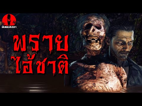 พรายไอ้ชาติ 