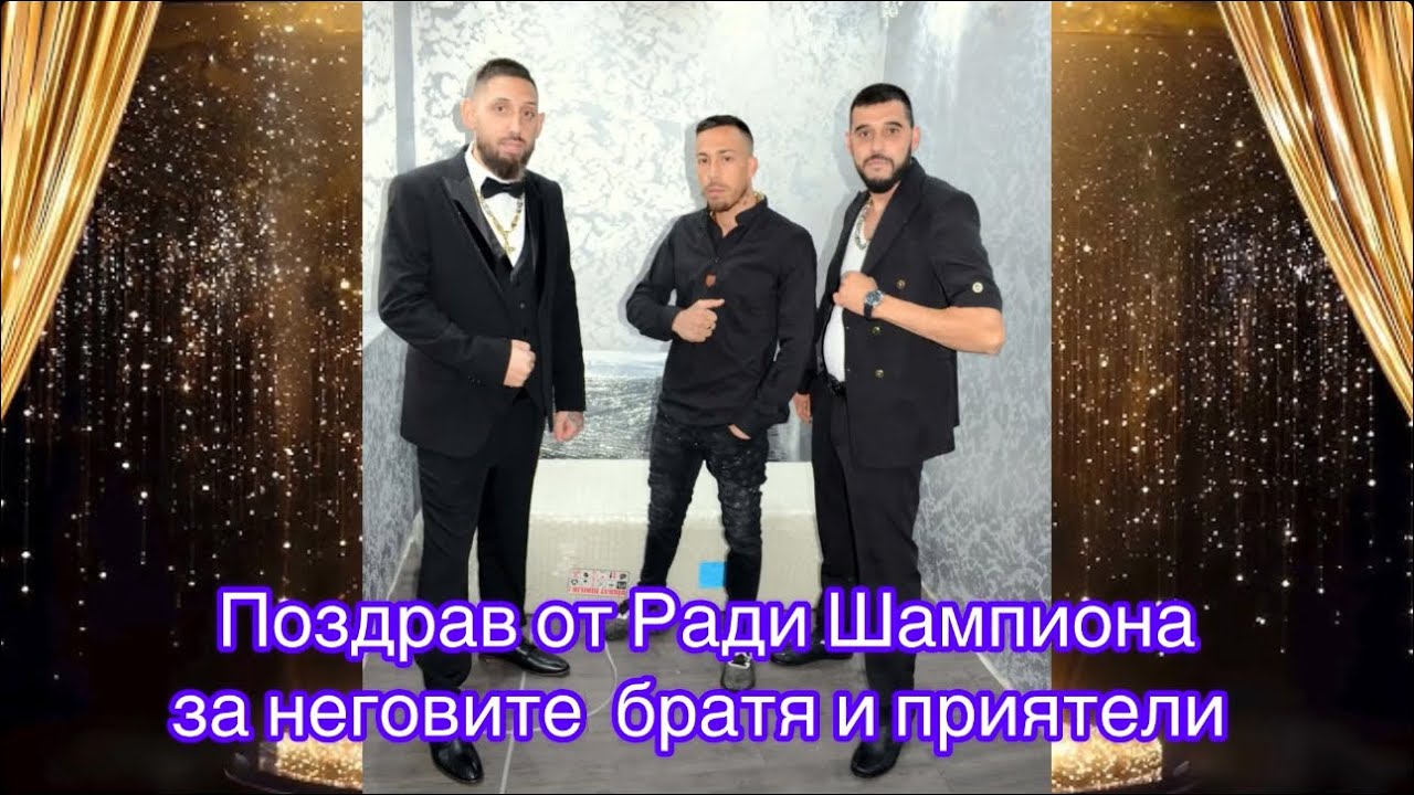 Поздрав от Ради за неговите братя и приятели