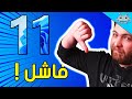ليش ويندوز 11 فاشل