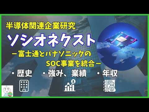 【半導体企業研究】富士通とパナソニックのSoC事業を統合したソシオネクストを徹底解説！