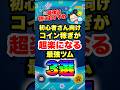㊗️24万再生突破!【初心者向け】コイン稼ぎが超楽になる最強ツム3選! #ツムツム #初心者 #コイン稼ぎ #shorts