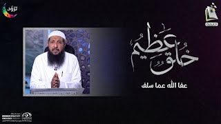 عفا الله عما سلف | الحلقة 16 | برنامج خُلق عظيم || د.عبد الرحمن الصاوي