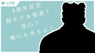 【祝4周年】逆凸するぞ！新モデル発表！etc.【新見タベル】