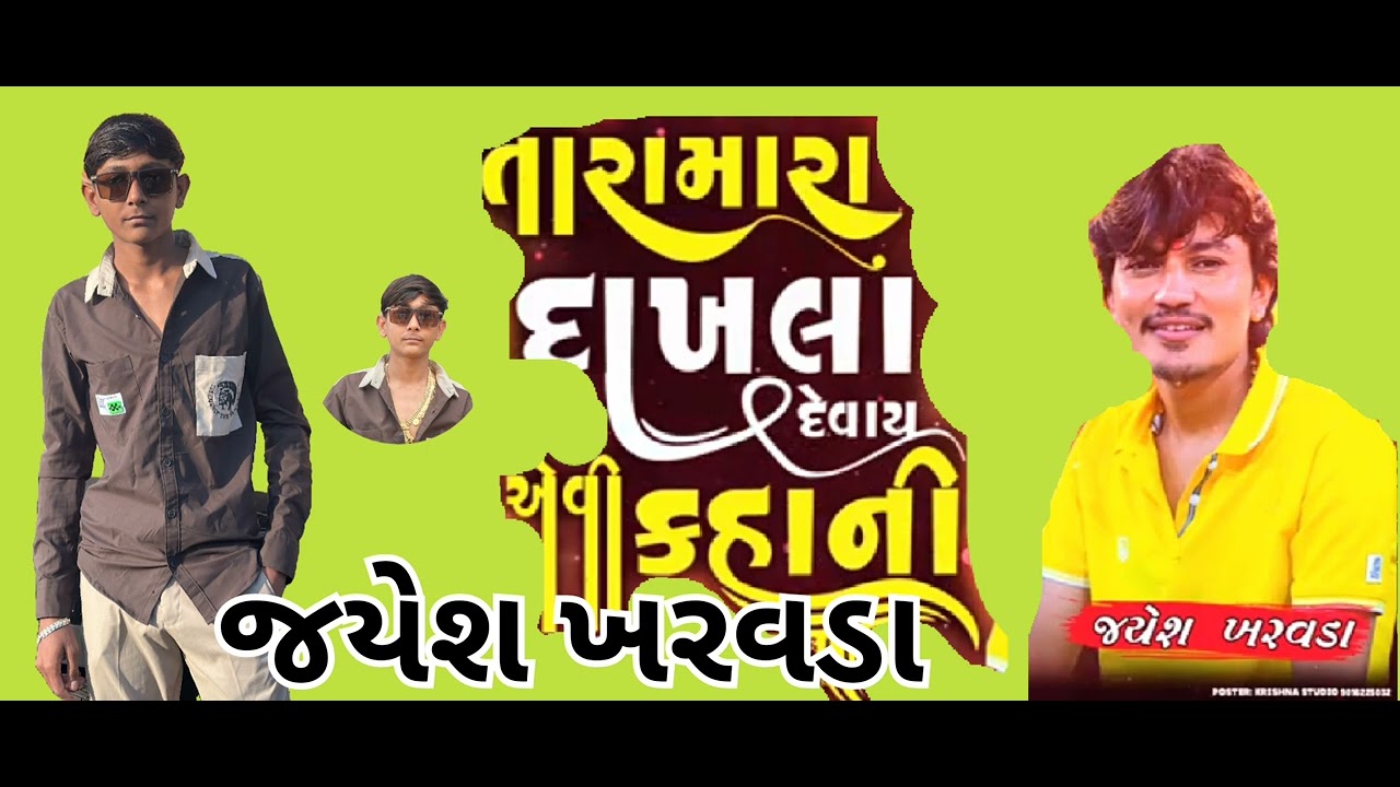 તારામારા દાખલા એ કદાની बजी#જયેશ #રામાધણી #સિકોતર #મેલડી #મહાદેવના_શરણે #કાળકામાં#દાદા#likeforfollow 