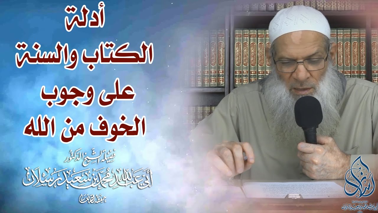 أدلة الكتاب والسنة على وجوب الخوف من الله| الشيخ محمد بن سعيد رسلان | بجودة عالية [HD]