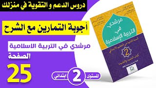 مرشدي في التربية الإسلامية للسنة الثانية ابتدائي الصفحة 25 | المستوى الثاني - أتعرف الصلوات المفروضة