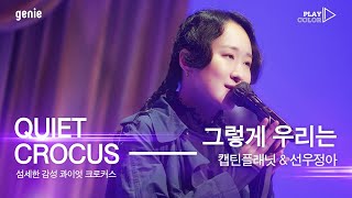 [PLAY COLOR] 캡틴플래닛 & 선우정아 - 그렇게 우리는