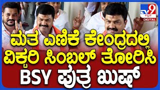 Lokasabha ElectionResult 2024: ಬಿಜೆಪಿ ಅಭ್ಯರ್ಥಿ ಬಿವೈ ರಾಘವೇಂದ್ರ ಮತ ಎಣಿಕೆ ಕೇಂದ್ರಕ್ಕೆ ಆಗಮನ| #TV9D