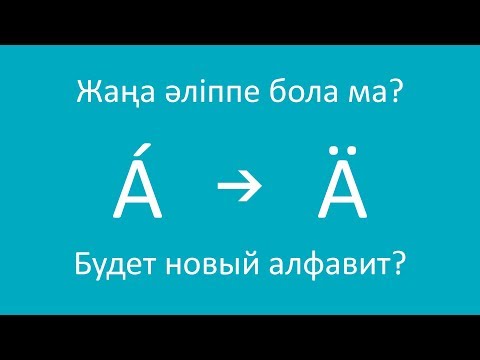 Бейне: Неміс әрпін қалай форматтауға болады