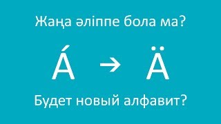 Проблемы нового казахского алфавита/ Жаңа қазақ әліппесінің мәселелері