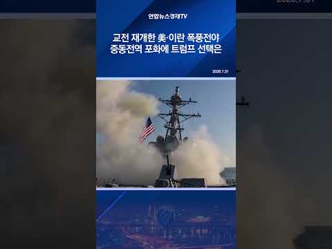 교전 재개한 美·이란 <strong>폭풍전야</strong>…중동전역 포화에 트럼프 선택은