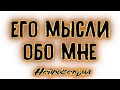 ЕГО МЫСЛИ ОБО МНЕ. Таро онлайн расклад