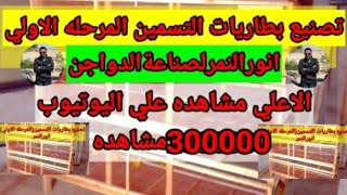 تصنيع بطارية دواجن التسمين المرحله الاولى  لاول مره على اليوتيوب شرح تفصيلي وعملي وخبايا الصنع