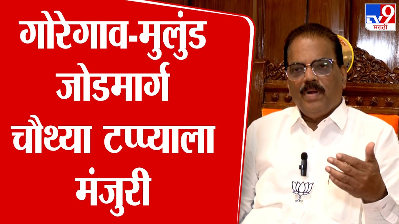 Prabhakar Shinde | गोरेगाव-मुलुंड जोडमार्गाच्या चौथ्या टप्प्याला मुंबई मनपा स्टॅंडिंग कमिटीची मंजुरी