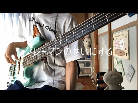 クリープハイプのグレーマンのせいにするをベースで弾きました【ま子】