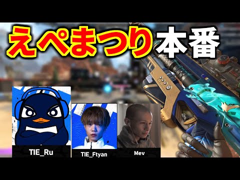 超滅えぺまつり】APEX大会本番！ 今回マジでレベル高いらしいぞ | TIE