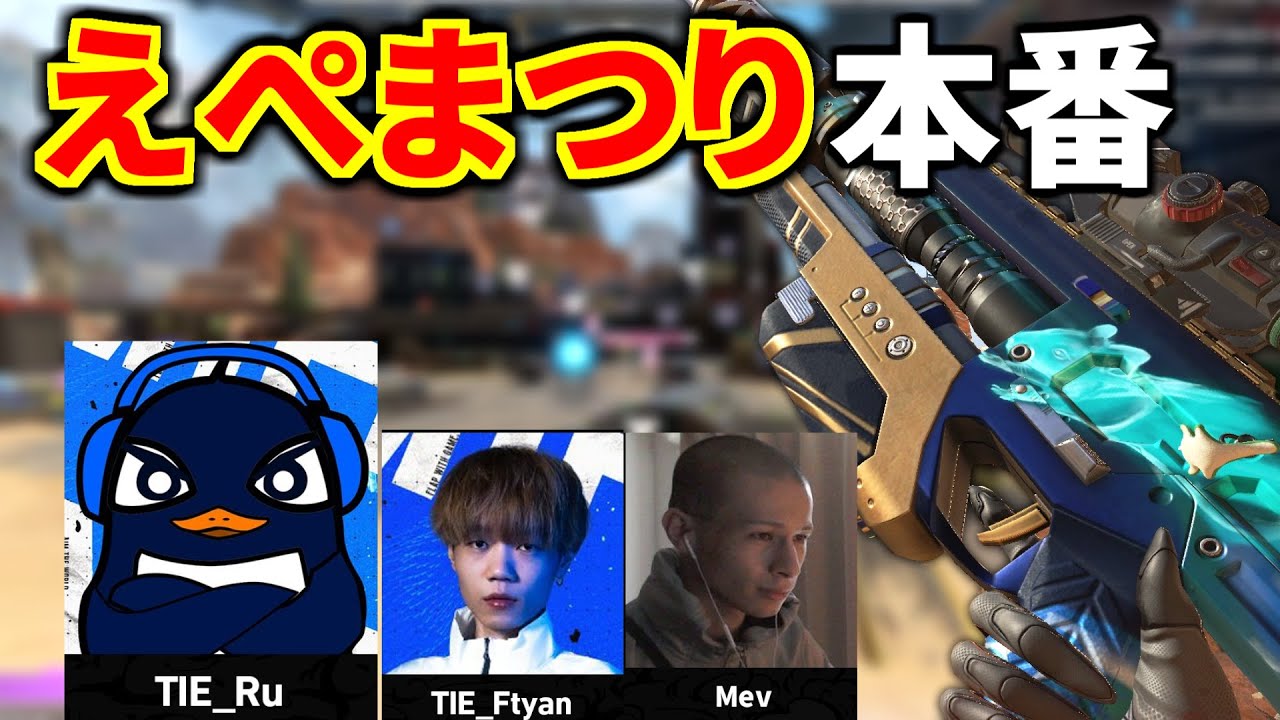 超滅えぺまつり】APEX大会本番！ 今回マジでレベル高いらしいぞ | TIE