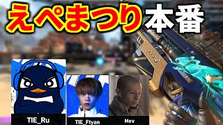 【超滅えぺまつり】APEX大会本番！ 今回マジでレベル高いらしいぞ | TIE Ru, TIE_Ftan,Mev