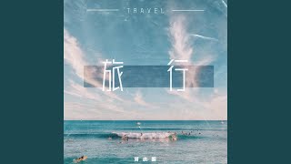 旅行 - 蒋小呢