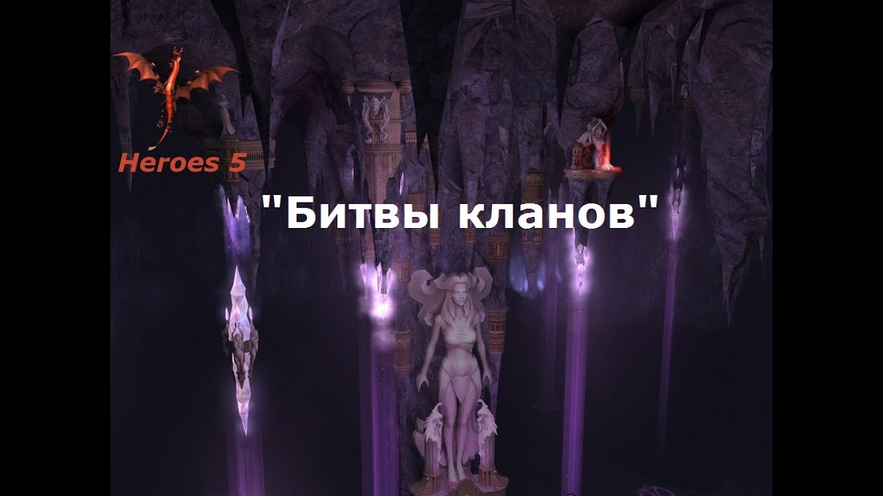 Heroes 5 - карта "битвы кланов"