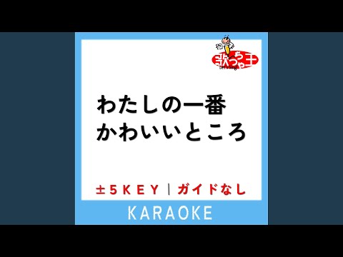 わたしの一番かわいいところ -4Key (原曲歌手:FRUITS ZIPPER)