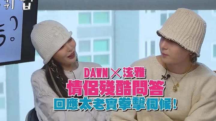泫雅自爆DAWN「保护欲太强」👀男友一句话太诚实火大了？！ - 天天要闻