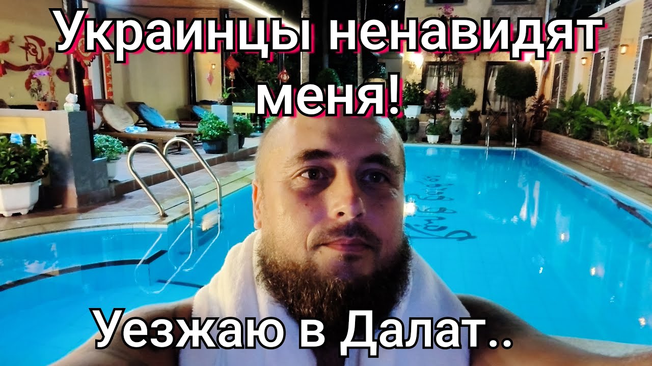 Стрим! Украинцы меня ненавидят за то, что не умер! Уезжаю в Далат.