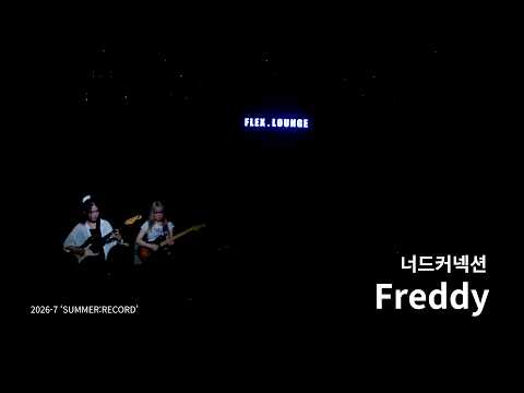 너드커넥션 - Freddy [2026 대학연합밴드 유즈 'SUMMER:RECORD']