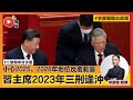 習主席2023年仍握大權但防傷病,2025、2026年地位反覆有暗湧? #習近平 #八字教學 #中國國運 #預言2023 #李完強 《李應聰風水命理》 EP144 20220807