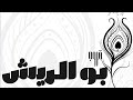 الفنان فهد النويجع أنا في وحدتي قروب ابو الريش حفل آل وافي 2026