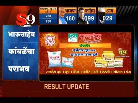 S9 NEWS अहमदनगर जिल्हा विधानसभा निवडणूक निकाल  Final - S9 NEWS अहमदनगर जिल्हा विधानसभा निवडणूक निकाल  Final