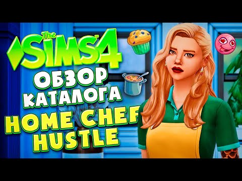 Видео: КУЛИНАРНЫЕ СТРАСТИ В СИМС 4 // ОБЗОР КАТАЛОГА // The Sims 4 Home Chef Hustle