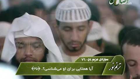 شیخ عادل ریان -  سوره فاتحه و آیات 59- 76 سوره مریم - ҚОРӢ ОДИЛ РАЙЁН - СУРАИ ФОТИҲА ВА МАРЯМ 59-76