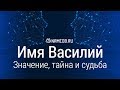 Значение имени Василий: карма, характер и судьба