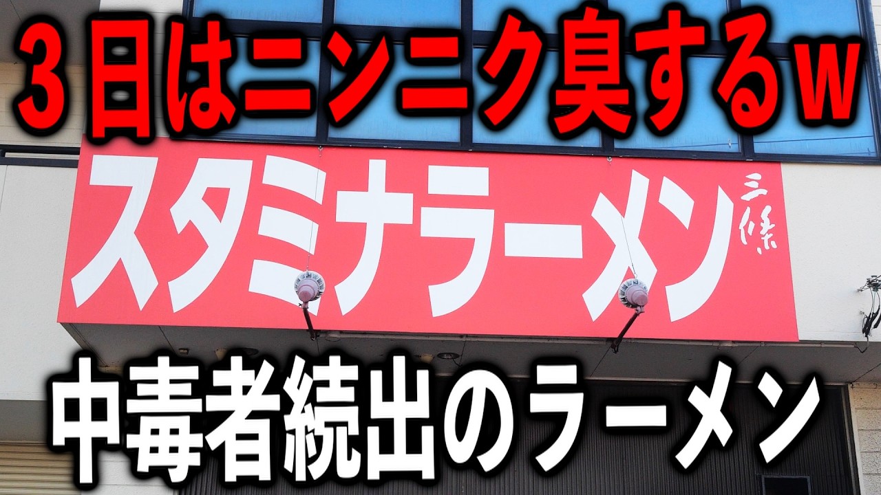 【岐阜】食べたら３日はニンニク臭ｗ中毒な客で売れまくる悪魔のラーメン屋が凄い