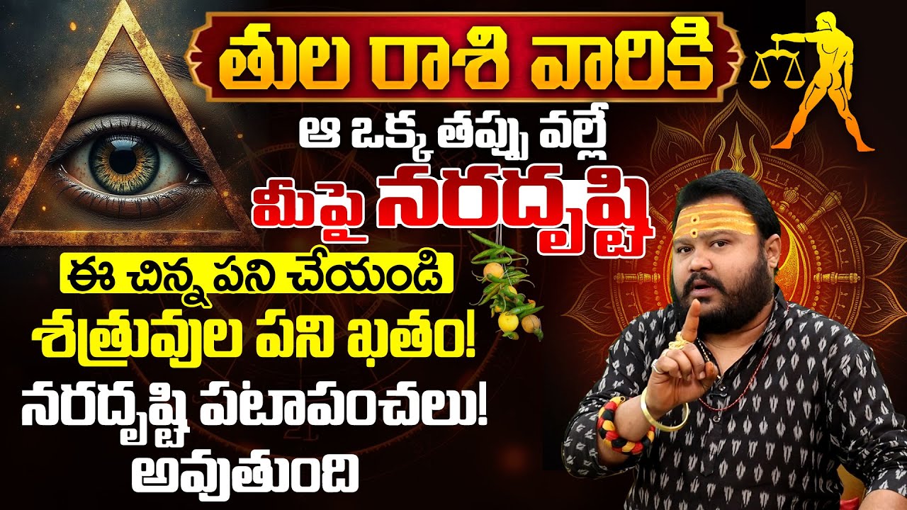 తుల రాశి వారికి ఆ ఒక్క తప్పే నరదృష్టి కారణం | Tula rasi phalalu | Astrology Remedies Telugu