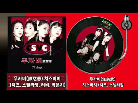 무자비(無慈悲) - 치스비치 (치즈, 스텔라장, 러비, 박문치)/가사자막/MUSIC사랑