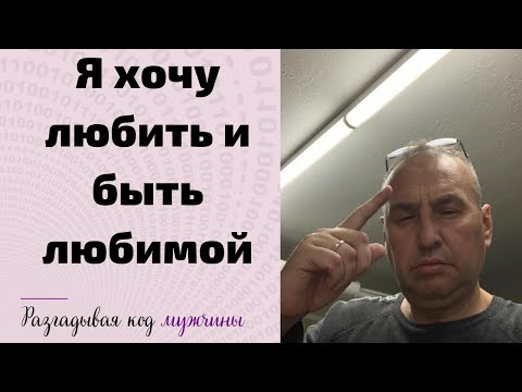 Я хочу любить и быть любимой