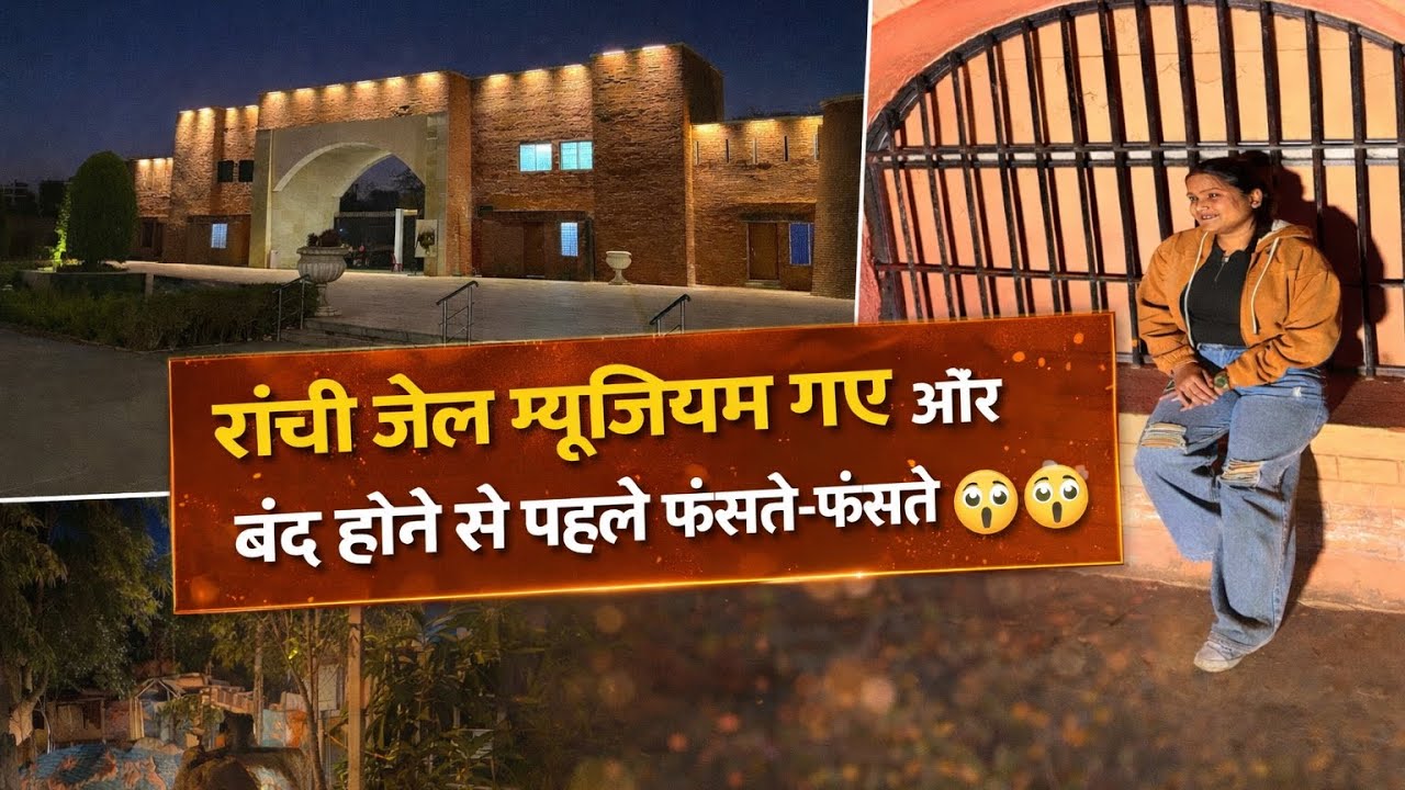 Real Jail Tour Gone Wrong 😨 रांची में फंसते-फंसते बचे | Full Adventure Vlog