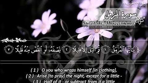 073--سورة المزمل ماهر المعيقلي  Sûrat Al Muzzammil