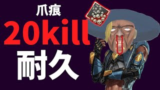 シアが弱いうちに２０キル爪痕出す耐久＆１７万人ありがとう＆強化記念【APEX】