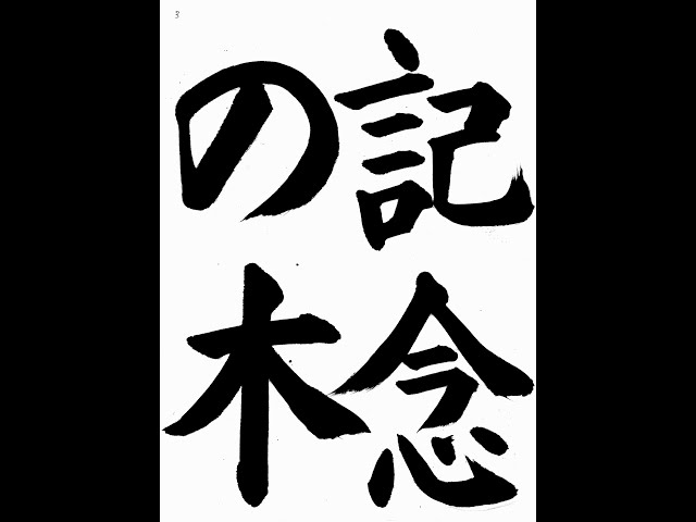 書道・習字・書写のお手本 「記念の木」(e-OTEHON by 書道総研) - YouTube