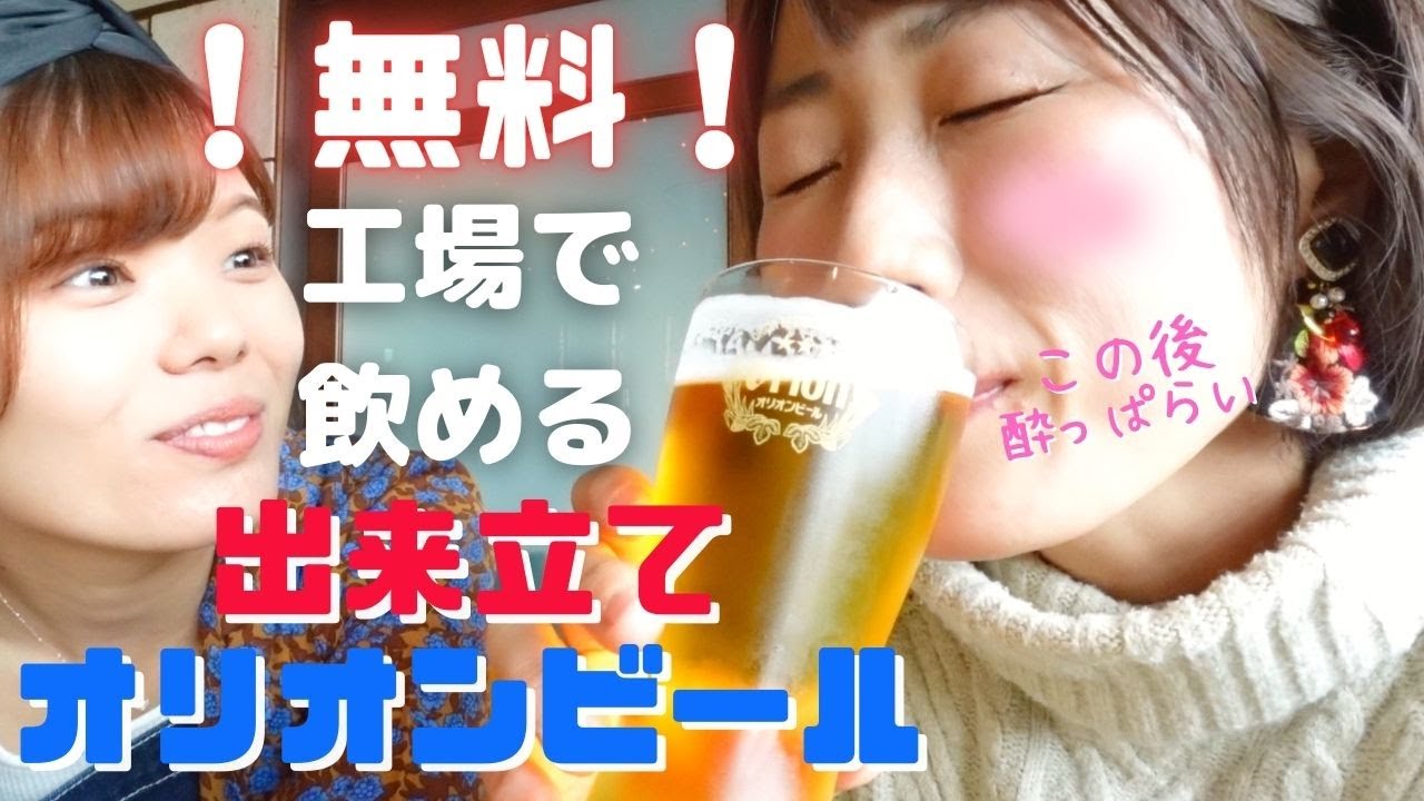 【沖縄観光】ビール好き必見！出来立てのオリオンビールがいただける『オリオンハッピーパーク』