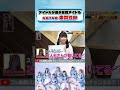 中井りかさんのファン(現役アイドル) #shorts