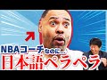 【現役NBA】キャブスコーチが日本語ペラペラ&仰天経歴な件|アントニオ・ラング|Get Better Now 1on1