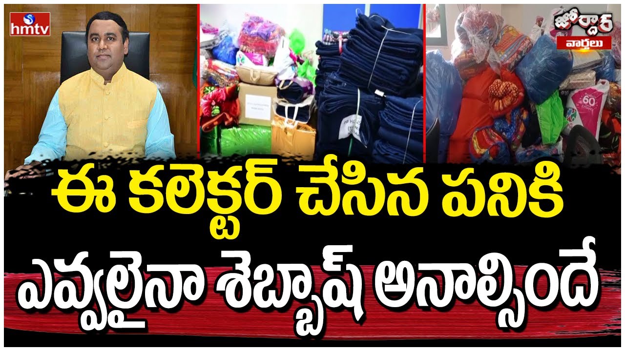 ఈ కలెక్టర్ చేసిన పనికి ఎవ్వలైనా శెబ్బాష్ అనాల్సిందే |Jordar News | Medak  Collector Rahul Raj | hmtv